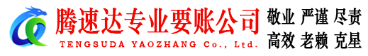 永修腾速达追债公司